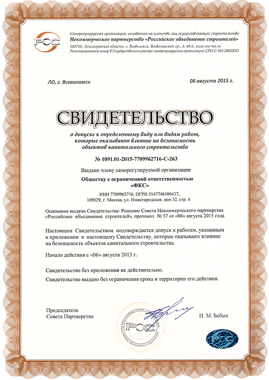 Свидетельство СРО ООО «ФКС-Рязань»